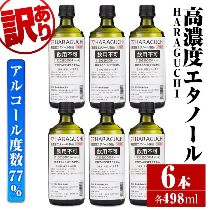 No.658 ＜訳あり・在庫過多＞南国酒造・HARAGUCHI高濃度エタノール(6本) アルコール 消毒 医薬品 衛生用品 訳あり 訳アリ【南国リカー】