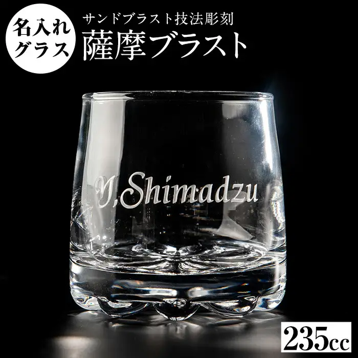 No.660 サンドブラスト技法による名入れグラス(1個)【北野産業】