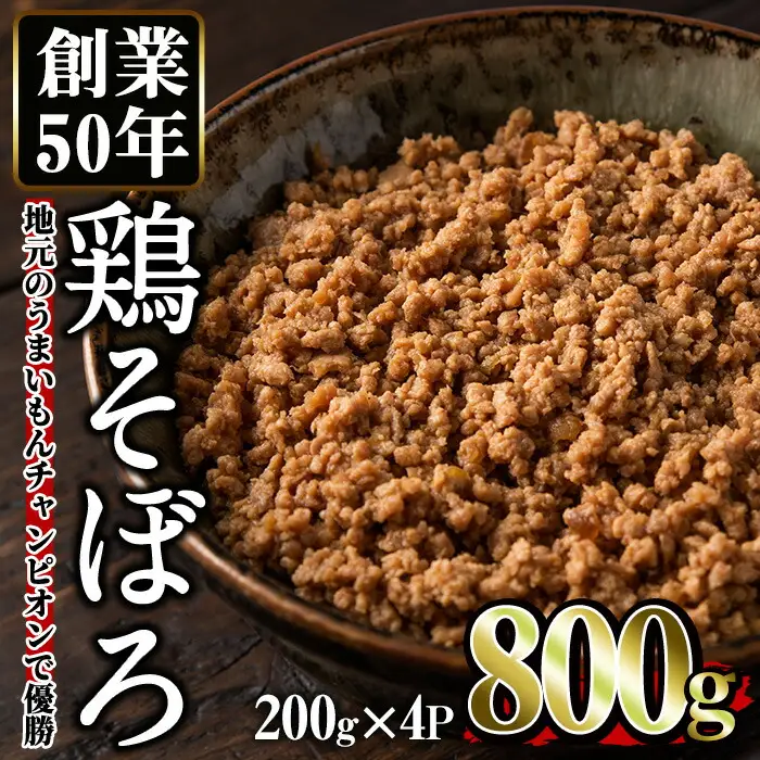 No.662 鶏のそぼろ(計800g・200g×4) 鹿児島県TV主催のグルメチャンピオンで優勝！ 鶏肉 鳥肉 とり肉 ひき肉 そぼろ お肉 おかず 小分け 冷凍【むかえの木】