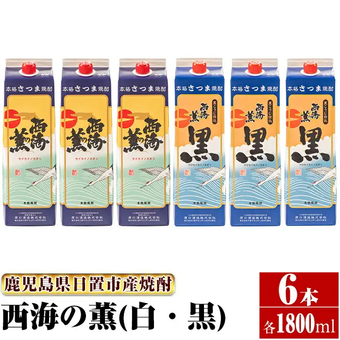No.672 ＜本格芋焼酎＞西海の薫「白・黒」セット(紙パック・各1800ml・計6本) 鹿児島 九州 酒 芋 焼酎 いも焼酎 地酒 薩摩芋 さつま芋 アルコール 飲み比べ セット