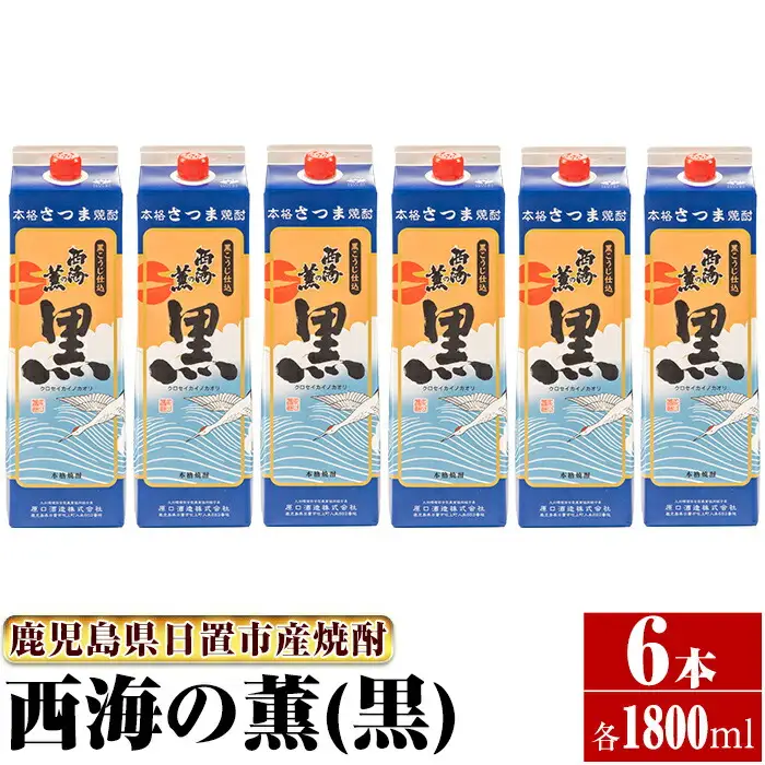 No.673 ＜本格芋焼酎＞西海の薫「黒」セット(紙パック・各1800ml・計6本) 鹿児島 九州 酒 芋 焼酎 いも焼酎 地酒 薩摩芋 さつま芋 アルコール 飲み比べ セット