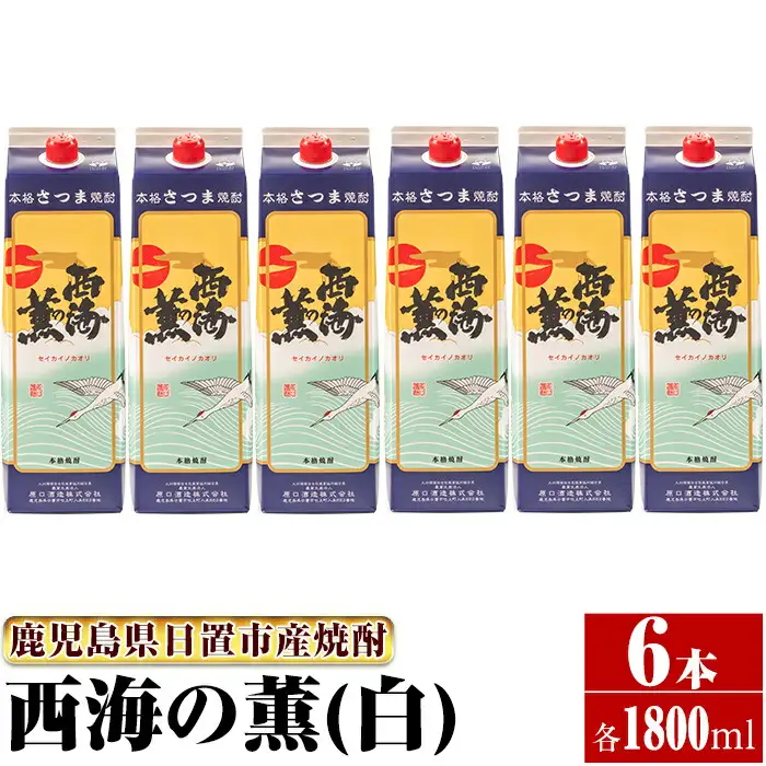 No.674 ＜本格芋焼酎＞西海の薫「白」セット(紙パック・各1800ml・計6本) 鹿児島 九州 酒 芋 焼酎 いも焼酎 地酒 薩摩芋 さつま芋 アルコール 飲み比べ セット