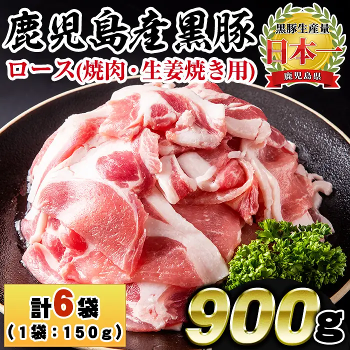 No.687 鹿児島県産！黒豚ロース(計900g 150g×6P)国産 九州産 黒豚 豚肉 ロース トンテキ 冷凍 期間限定 小分け【コワダヤ】