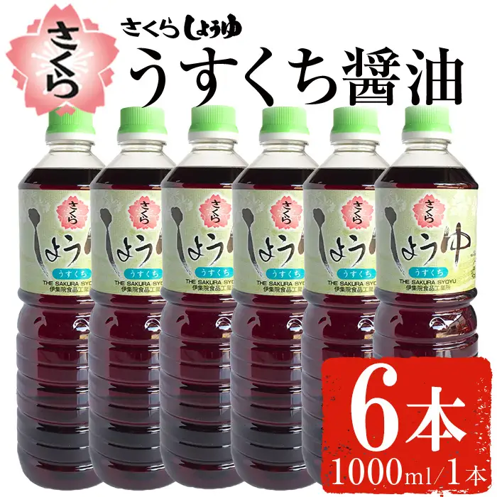 No.688 さくらしょうゆ・うすくち(1,000ml×6本)【伊集院食品工業所】