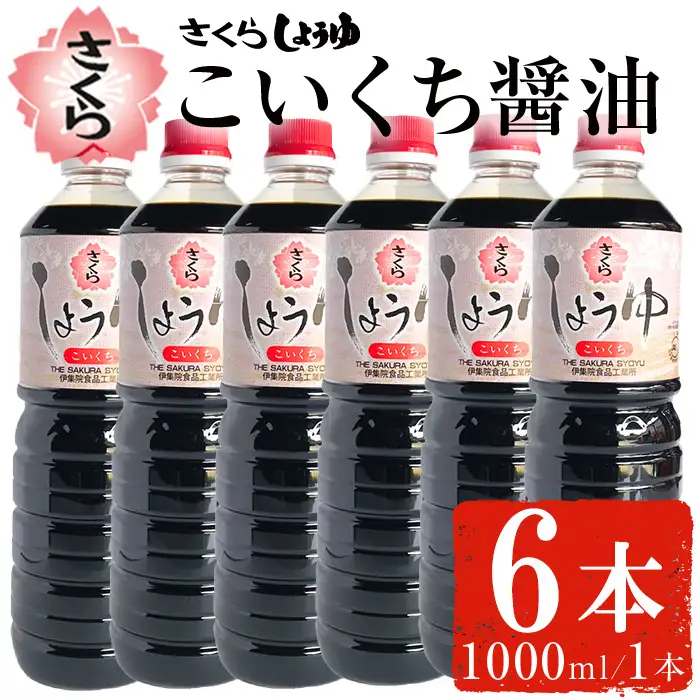 No.689 さくらしょうゆ・こいくち(1,000ml×6本) 九州 鹿児島 しょうゆ 醤油 しょう油 正油 調味料 濃口 濃口醤油 大豆 だいず たまごかけご飯 ごはん ご飯 セット 【伊集院食品工業所】