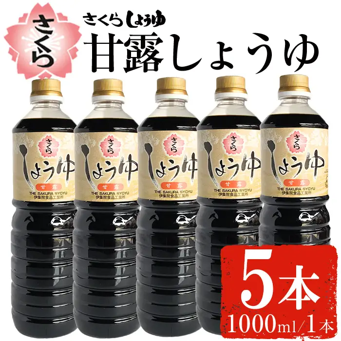 No.690 さくらしょうゆ・甘露(1,000ml×5本) 九州 鹿児島 しょうゆ 醤油 しょう油 正油 調味料 甘口醤油 大豆 だいず 甘口 たまごかけご飯 ごはん ご飯 セット 【伊集院食品工業所】