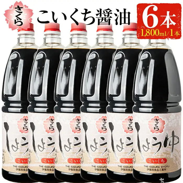 No.691 人気のさくらしょうゆ・こいくち(1,800mlハンディー×6本) 九州 鹿児島 しょうゆ 醤油 しょう油 正油 調味料 濃口 濃口醤油 大豆 だいず たまごかけご飯 ごはん ご飯 セット 【伊集院食品工業所】