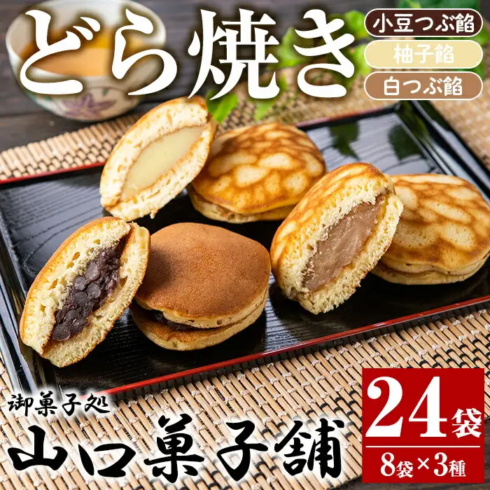 No.694 小豆つぶ餡・柚子餡・白つぶ餡の3種類のどら焼き！落し焼(24袋×各70g)和菓子 スイーツ お菓子 ギフト 贈答品 バレンタイン ホワイトデー【山口菓子舗】