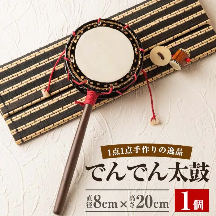 No.699 ＜日本製＞でんでん太鼓(締付型小)(直径8cm×高さ20cm))工芸品 工芸 伝統和太鼓 国産 家内安全 厄難除け 手作り【宮丸太皷店】