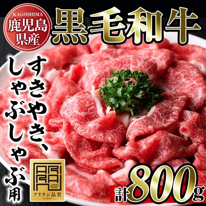 No.705 鹿児島県産 黒毛和牛 すきやき しゃぶしゃぶ 計800g・200g×4P 【アリラン飯店】