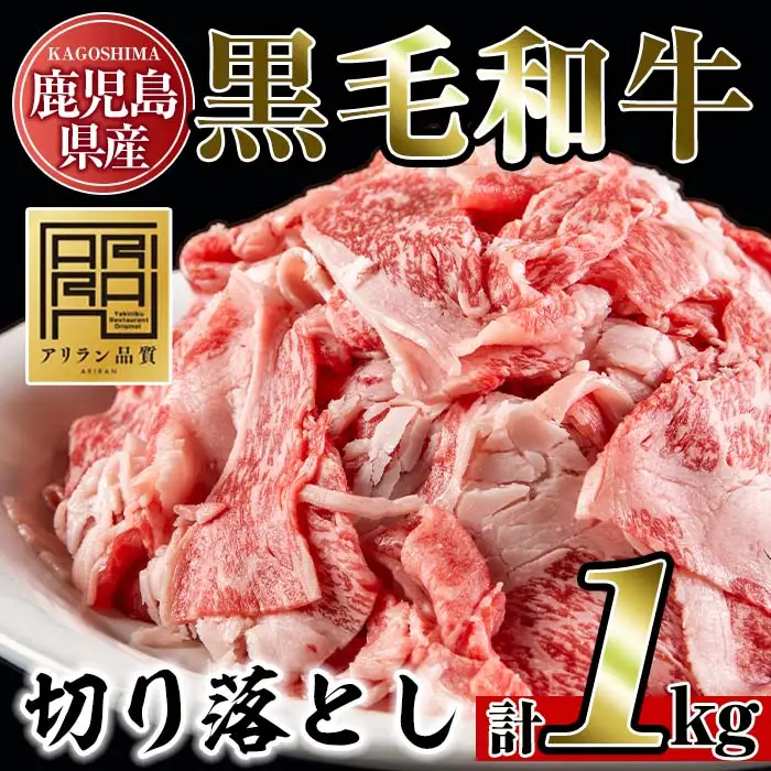 No.706 鹿児島県産黒毛和牛切り落とし(計1kg・250g×4P)国産 九州産 牛肉 お肉 おかず すき焼き スキヤキ しゃぶしゃぶ 冷凍 小分け【アリラン飯店】