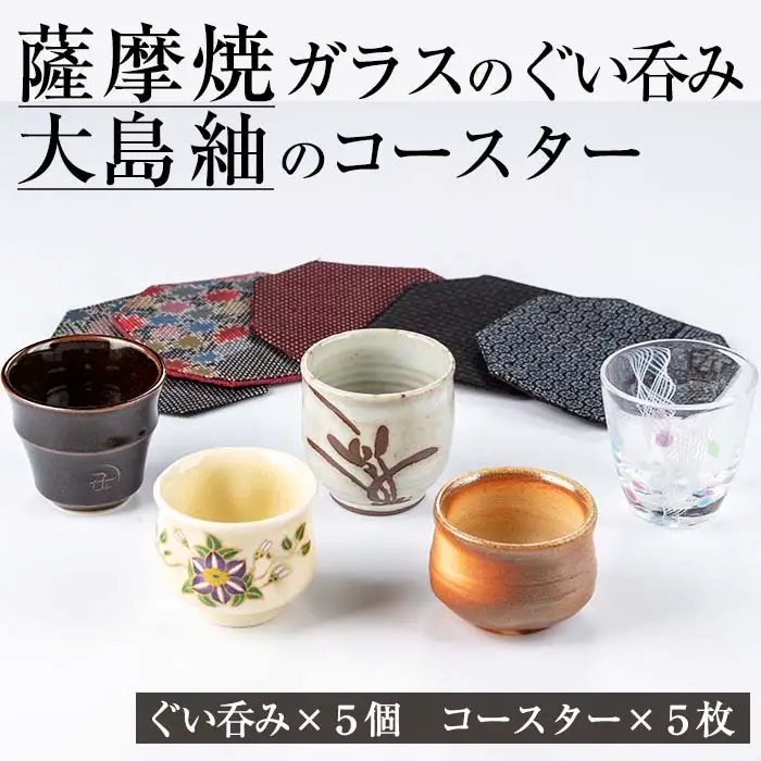 No.716 《数量限定》薩摩焼とグラスのぐいのみ(5個)と大島紬のコースター(5点)のよくばりセット！ 国産 日本製 薩摩焼 陶芸品 焼物 陶器 伝統工芸品 食器【美山薩摩焼振興会】