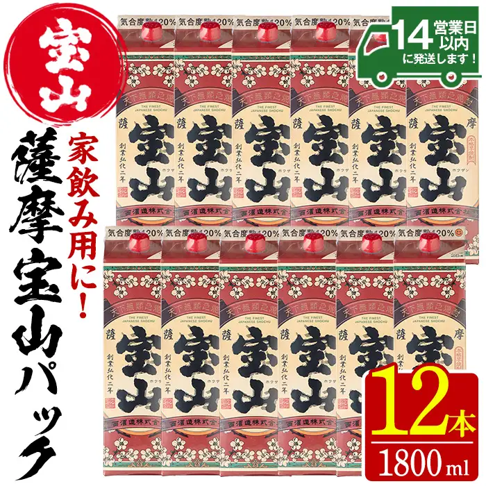 No.720 薩摩宝山パック(1800ml×12本)焼酎 酒 アルコール 家飲み 宅飲み 芋 薩摩芋 米麹 国産 パック 常温 常温保存【西酒造】