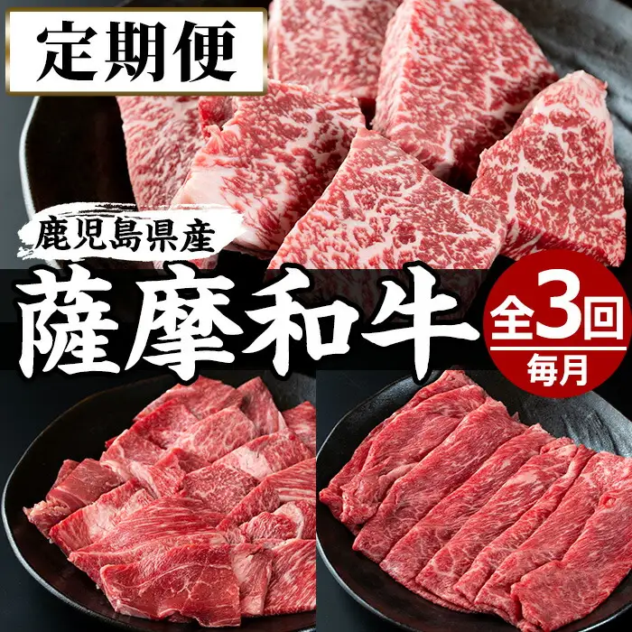 No.726 ＜定期便・全3回(連続)＞薩摩和牛の赤身牛肉コース(全3回・すき焼き、焼肉、ステーキ)国産 九州産 牛肉 黒毛和牛 和牛 赤身 ステーキ 定期便 頒布会 数量限定 すき焼き しゃぶしゃぶ 冷凍【さつま屋産業】