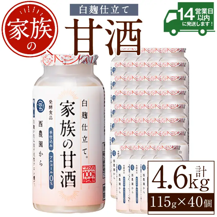 No.733 家族の甘酒白麹仕立て(計4.6L・115g×40本) 保存料無添加 砂糖不使用 ノンアルコール 麹 お米 国産 常温 常温保存【西酒造】