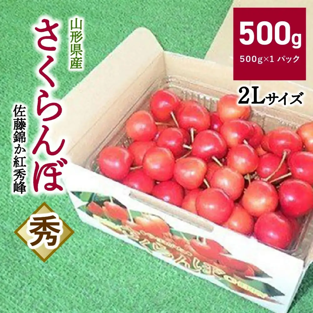 さくらんぼ（佐藤錦か紅秀峰）５００ｇ　２Ｌサイズ　0032-2601
