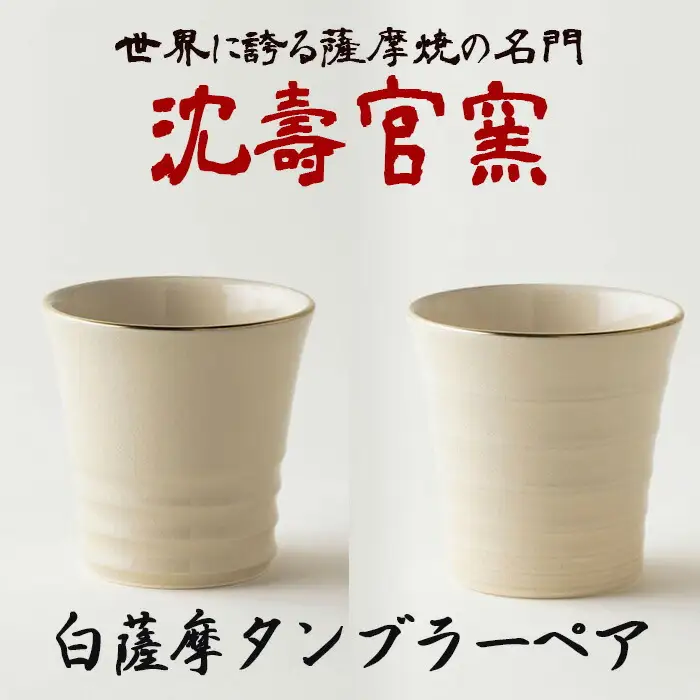 No.739 白薩摩タンブラーペア 国産 日本製 食器 陶芸品 焼物 陶器 伝統工芸品【壽官陶苑】