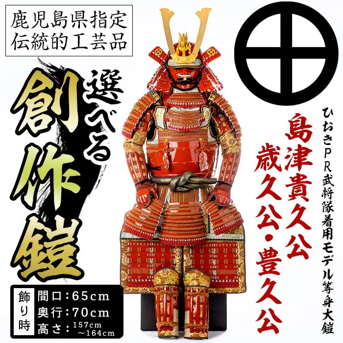 No.747-A イメージ創作鎧(島津貴久公)ひおきPR武将隊着用モデル等身大鎧＜A＞大鎧 鎧兜 兜 鎧 かぶと 国産【剣画堂】