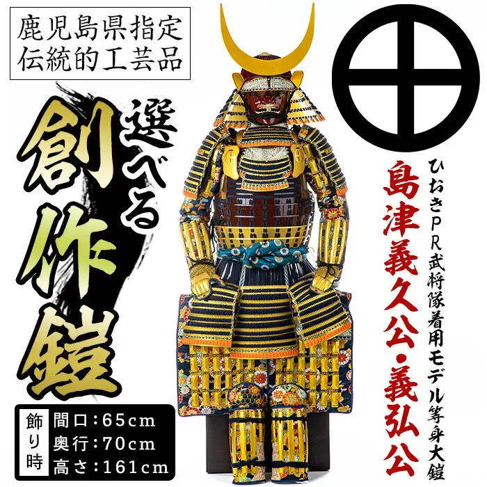 No.748-A イメージ創作鎧(島津義久公)！ひおきPR武将隊着用モデル等身大鎧＜B＞大鎧 鎧兜 兜 鎧 かぶと 国産【剣画堂】