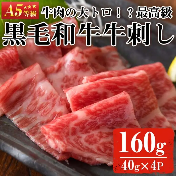 No.755 最高級黒毛和牛牛刺し(計160g・40g×4)国産 九州産 牛肉 黒毛和牛 和牛 牛刺し 肩ロース ザブトン 大トロ 小分け 食べ比べ セット 冷凍 ギフト 贈答【LRプラスK】