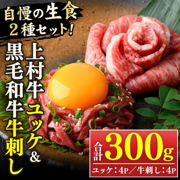 ユッケ 黒毛和牛 牛刺し 計300g タレ付 カミチク 757