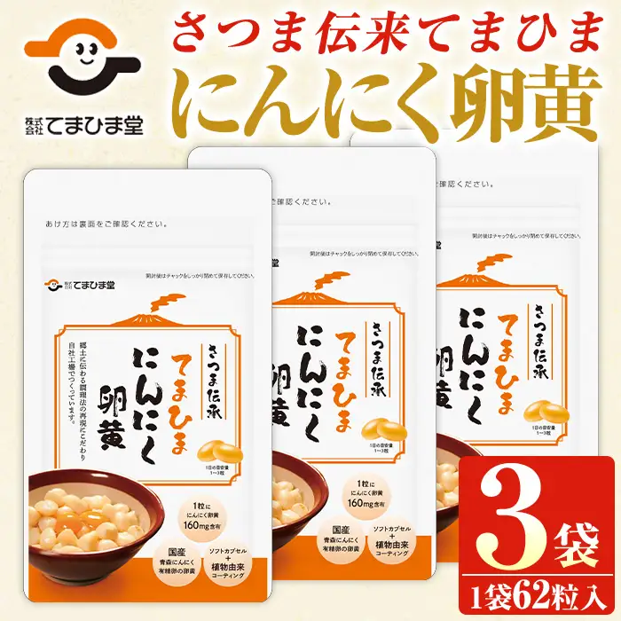 No.763 てまひま にんにく卵黄(62粒入×3袋・計186粒) 鹿児島 日置市 ニンニク 健康食品 栄養 元気 有精卵 カプセル 安全安心【てまひま堂】