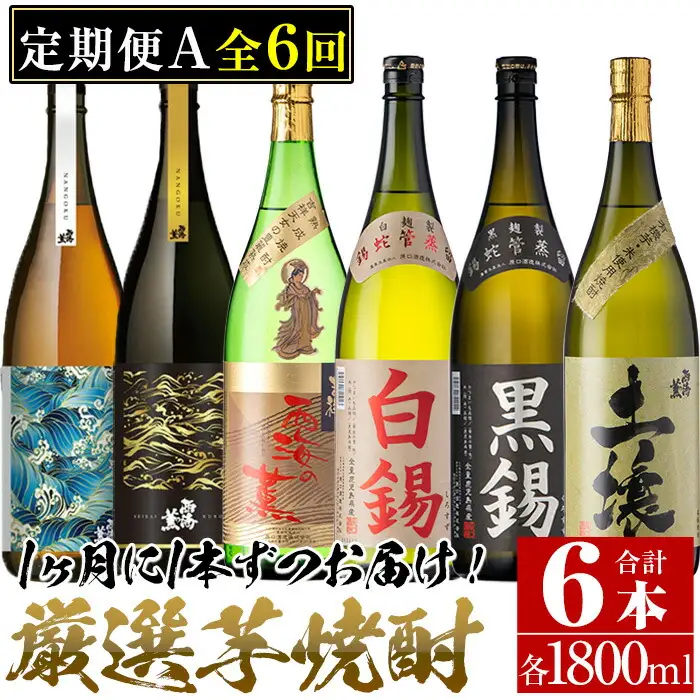 No.766 ＜定期便・全6回(連続)＞南国酒造の厳選芋焼酎定期便Aコース(1800ml×6銘柄各1本・合計10.8L)西海の薫・土壌・白錫・黒錫など！ 鹿児島 九州 酒 芋 焼酎 地酒 薩摩芋 さつま芋 アルコール 飲み比べ セット 定期便 頒布会
