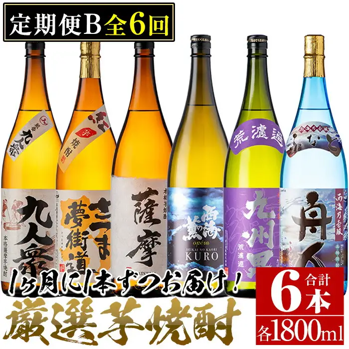 No.767 ＜定期便・全6回(連続)＞南国酒造の厳選芋焼酎定期便Bコース(1800ml×6銘柄各1本・合計10.8L)蔵番九人衆・遖 九州男など！