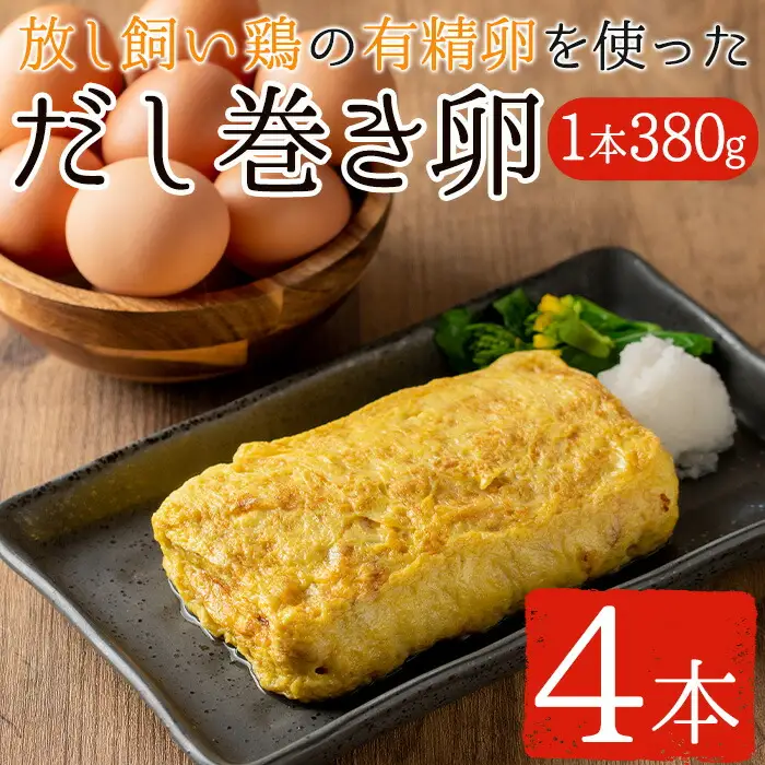No.783 美山の有精卵でつくるだし巻き卵(380g×4本・計1520g) 国産 卵 玉子焼き 卵焼き 食品 おかず 小分け 冷凍【美山たまご王国】