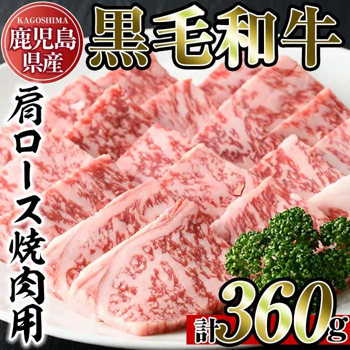 No.789 鹿児島県産黒毛和牛肩ロース！焼き肉用(計360g・180g×2パック)国産 九州産 牛肉 黒毛和牛 和牛 肩ロース お肉 おかず 焼肉 焼き肉 冷凍 小分け A4 A4ランク A4等級【アリラン飯店】