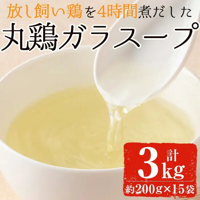 No.791 丸鶏ガラスープ(計3kg・200g×15袋)【美山たまご王国】