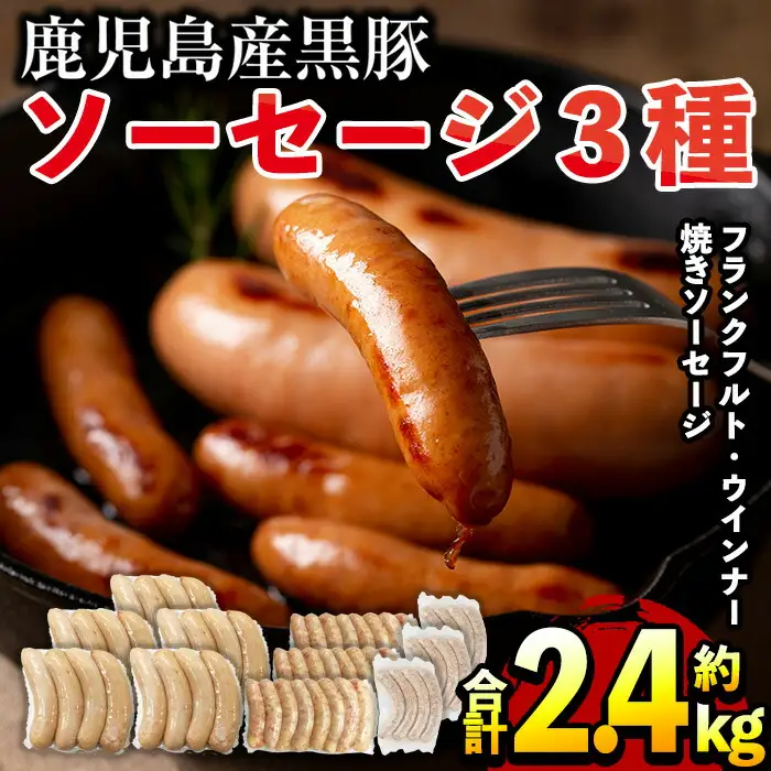 No.792 鹿児島県産！黒豚ソーセージ3種(合計約2.4kg)国産 九州産 黒豚 豚肉 ウインナー ソーセージ フランクフルト 惣菜 おかず 弁当 BBQ キャンプ 小分け 食べ比べ セット冷凍【コワダヤ】