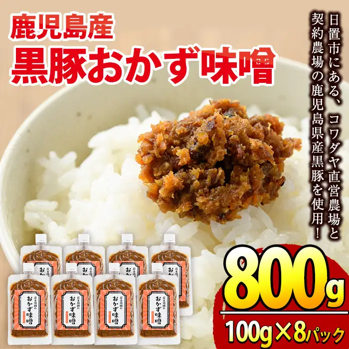 No.793 鹿児島県産！黒豚おかず味噌(計800g・100g×8パック)国産 九州産 黒豚 豚肉 コメカミ肉 弁当 小分け【コワダヤ】