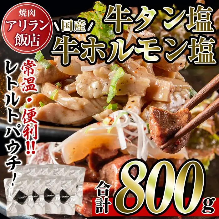 No.795 焼肉アリラン飯店の牛タン塩・国産牛ホルモン塩(合計800g・牛タン100g×4P・ホルモン100g×4P)牛肉 ホルモン 牛タン タン 内臓 大腸 焼肉 お肉 おかず おつまみ 小分け レトルト 常温保存可 味付き 調理済み セット【アリラン飯店】