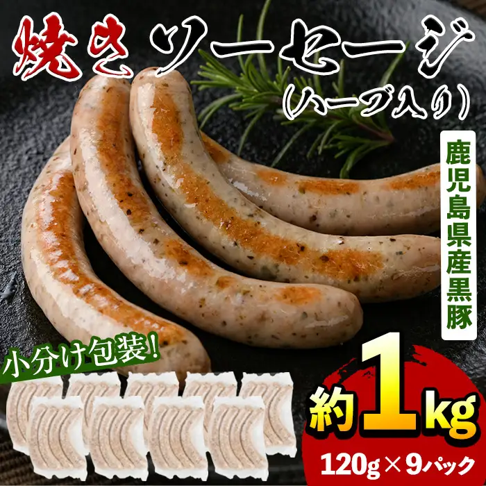 No.794 鹿児島県産！黒豚焼きソーセージ・ハーブ入り(計1kg以上・120g×9パック)国産 九州産 黒豚 豚肉 ウインナー ソーセージ 惣菜 おかず 弁当 BBQ キャンプ 小分け 冷凍【コワダヤ】