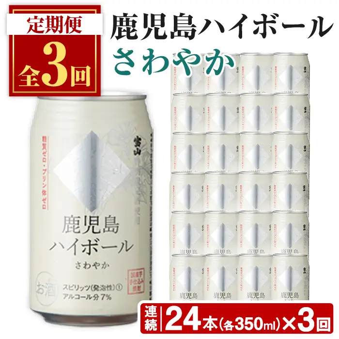 No.797-A ＜定期便・全3回(連続)＞鹿児島ハイボール・さわやか(350ml×24本×3回) ハイボール 焼酎 芋 酒 アルコール 炭酸 家飲み 宅飲み 缶 国産 常温 常温保存 定期便 頒布会【西酒造】