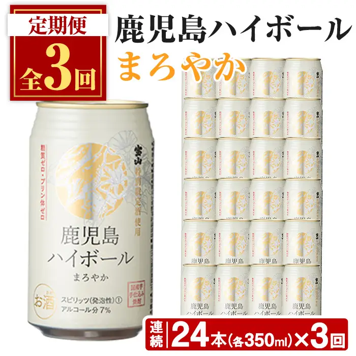 No.797-B ＜定期便・全3回(連続)＞鹿児島ハイボール・まろやか(350ml×24本×3回) ハイボール 焼酎 芋 酒 アルコール 炭酸 家飲み 宅飲み 缶 国産 常温 常温保存 定期便 頒布会【西酒造】