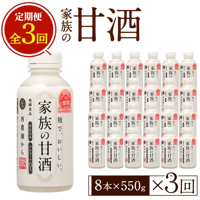 No.798-A ＜定期便・全3回(連続)＞家族の甘酒(550g×8本×3回) 保存料無添加 砂糖不使用 ノンアルコール 麹 お米 国産 定期便 頒布会【西酒造】