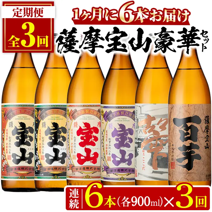 No.802 ＜定期便・全3回(連続)＞鹿児島焼酎！薩摩宝山の豪華セット(6銘柄・各900ml×1本×3回) 焼酎 酒 アルコール 芋焼酎 薩摩芋 米麹 常温 常温保存 セット 飲み比べ 定期便 頒布会 数量限定【西酒造】