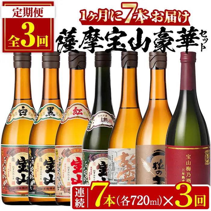 No.803 ＜定期便・全3回(連続)＞鹿児島焼酎！薩摩宝山の豪華セット(7銘柄・各720ml×1本×3回) 焼酎 酒 アルコール 芋焼酎 麦焼酎 ギフト セット 飲み比べ定期便 頒布会 常温 常温保存【西酒造】
