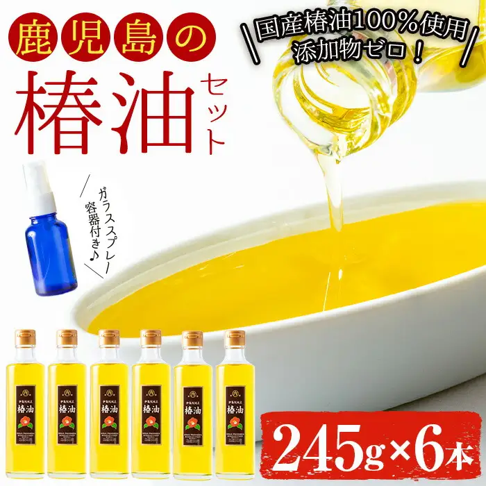 No.808 鹿児島の椿油セット(245g×6本・スプレー容器付) 国産 九州 鹿児島 ツバキ油 つばき油 椿油 油 オイル セット ヘアケア ヘアオイル ドレッシング 炒め油 揚げ油 スプレー【伊集院物産】