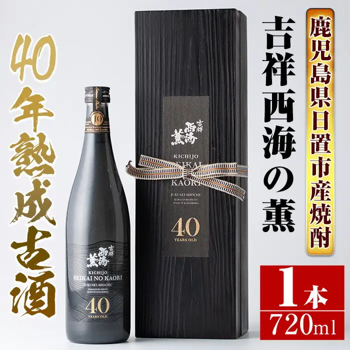 No.811 《数量限定》南国酒造・吉祥西海の薫(木箱入り・720ml)蒸留し40年貯蔵した熟成古酒の芋焼酎！ 鹿児島 九州 酒 芋 焼酎 いも焼酎 地酒 薩摩芋 さつま芋 アルコール