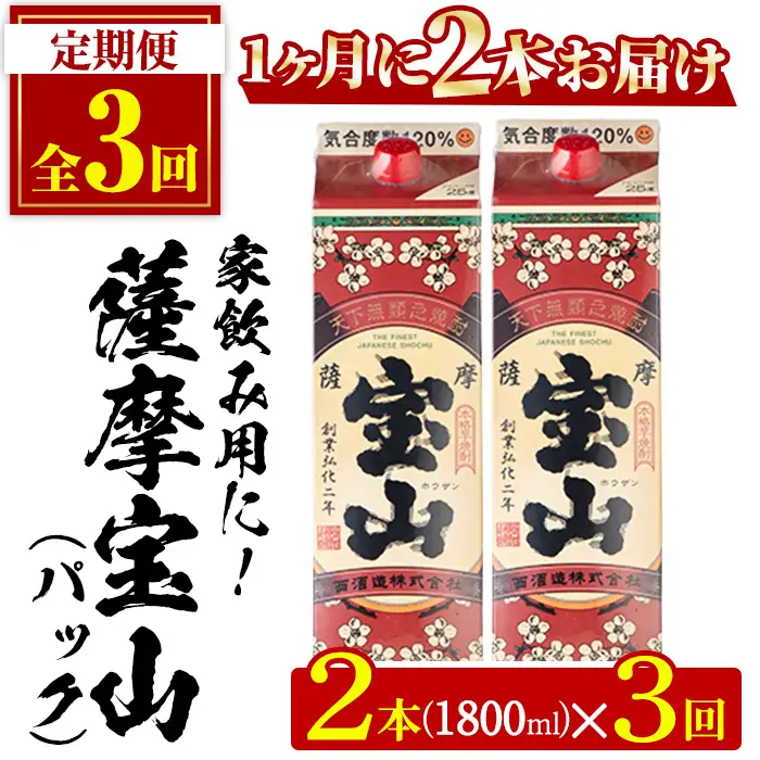 No.816-A ＜定期便・全3回(毎月)＞薩摩宝山パック(1800ml×2本×3回) 焼酎 酒 アルコール 宝山 家飲み 宅飲み 芋 薩摩芋 米麹 国産 パック 定期便 頒布会 常温 常温保存【西酒造】