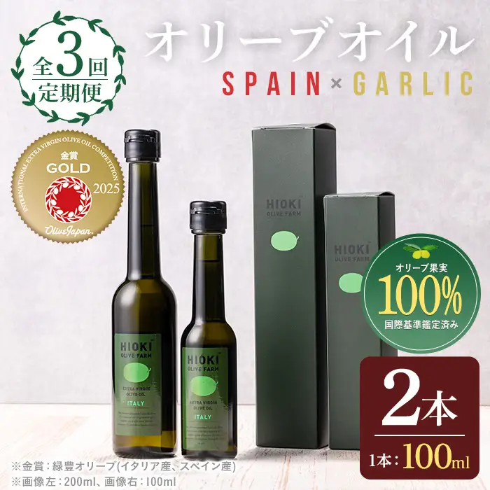 No.823-C ＜定期便・全3回(連続)＞オリーブオイルスペイン産＆ガーリックオイル(各90g×3回) 油 食用油 HIOKI OLIVE FARM エキストラバージン ガーリック オイル 希少 セット 詰合せ 詰め合わせ 定期便 頒布会 【鹿児島オリーブ】
