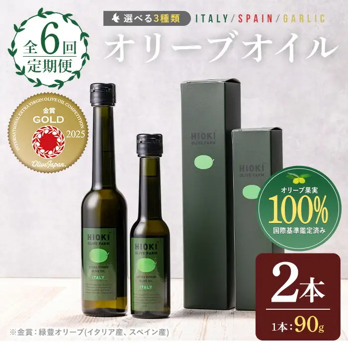 No.824-A ＜定期便・全6回(連続)＞オリーブオイルイタリア産＆スペイン産(各90g×6回) 油 食用油 HIOKI OLIVE FARM エキストラバージン オイル 希少 セット 詰合せ 詰め合わせ 定期便 頒布会 【鹿児島オリーブ】