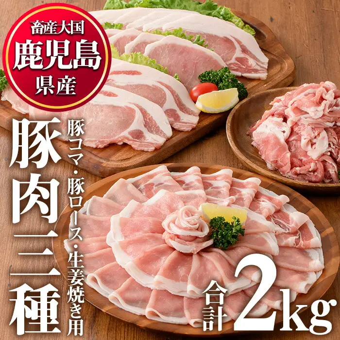 No.826 鹿児島県産豚肉(3種・合計2kg)国産 九州産 豚肉 豚コマ 豚ロースしゃぶ 生姜焼き 冷凍 小分け 食べ比べ セット【LRプラスK】