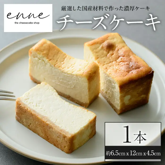 No.852 リッチな舌触りに拘り抜いたチーズケーキ(1本)国産 スイーツ チーズ ケーキ デザート 菓子 お菓子 テリーヌ 濃厚 黒糖 専門店 日置オリーブ 冷凍 ご褒美 プチ贅沢 エンネ enne ギフト 贈答品 バレンタイン ホワイトデー【FJLAND】