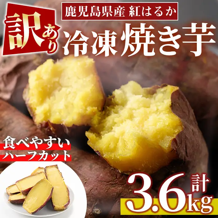 No.859 ＜訳あり・規格外＞紅はるかハーフカット冷凍焼きいも(計3.6kg以上・600g×6袋) 国産 九州産 サツマイモ さつま芋 訳アリ 規格外 紅春香 芋 焼き芋 やきいも 野菜 スイーツ 冷凍【末永商店】