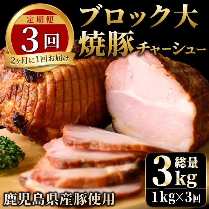 No.876 ＜定期便・全3回(隔月)＞鹿児島県産の焼豚大ブロック(計1kg・約500g×2本×3回)国産 九州産 焼豚 叉焼 チャーシュー ラーメン 具材 お中元 お歳暮 ギフト 贈答 詰め合わせ 豚肉 タレ おかず おつまみ 頒布会 人気【薩摩ファームブロスト】