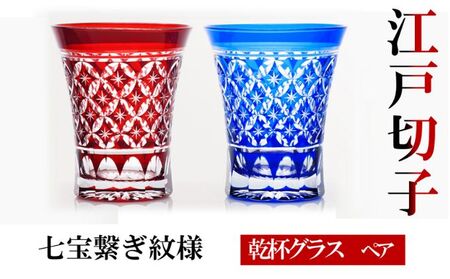 ヒロタグラスクラフト 江戸切子　ペア　乾杯グラス　七宝繋ぎ紋様　藍・紅 工芸品 ペアグラス 2個 セット 鮮やか 硝子 職人技 美しい カットグラス 切子技法 360ml 焼酎 晩酌 お酒 日本酒 コップ 